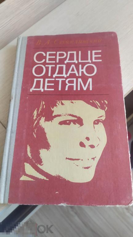 Сухомлинский отдаю детям книга