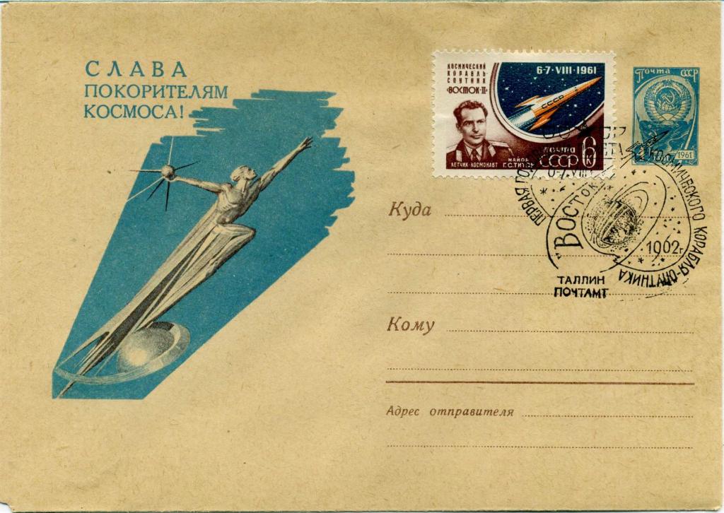 СССР (Г0262) ХМК СГ Таллин Титов Восток-2 1962 Космос