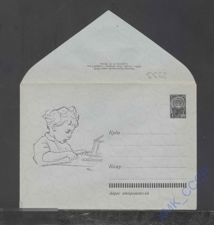1963. ХМК СССР  2933  Мальчик с  конструктором (с факсимиле худ.) 