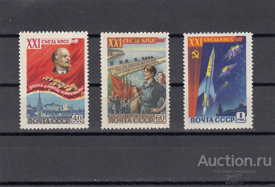 1959 XXI  Съезд КПСС  Серия  Сост**