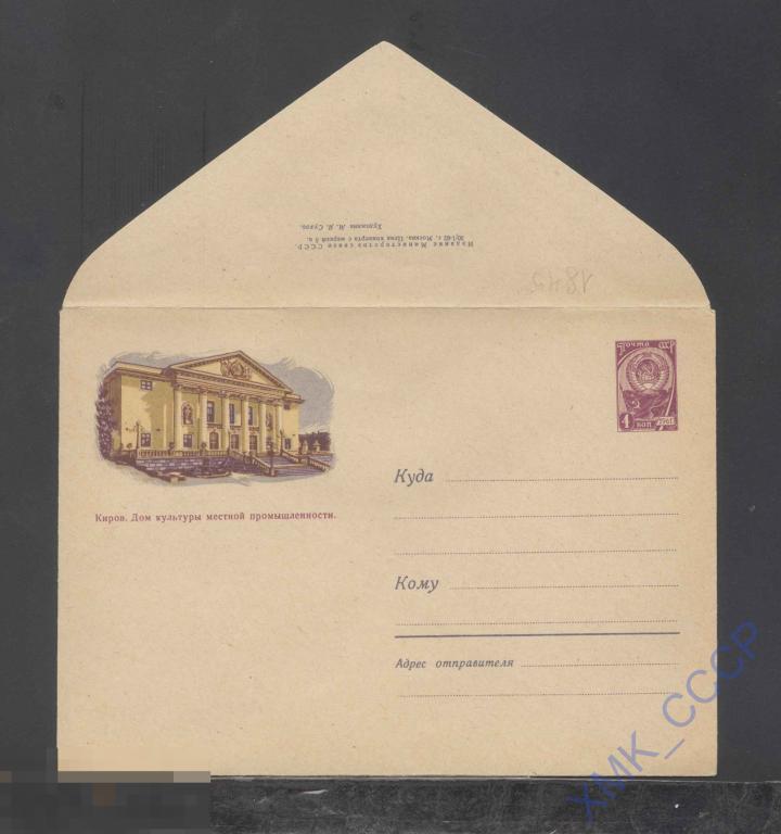 1962. ХМК СССР  1845  Киров. Дом культуры местной промышленности 