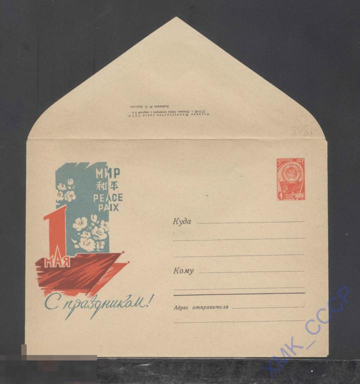 1962. ХМК СССР  1868  1 Мая! С праздником! 
