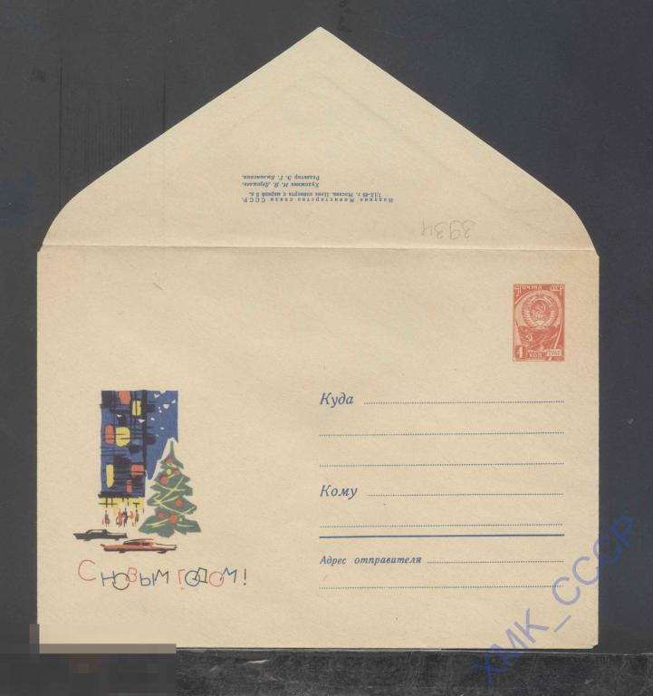 1965. ХМК СССР  3934  С Новым годом! И.Дергилев 