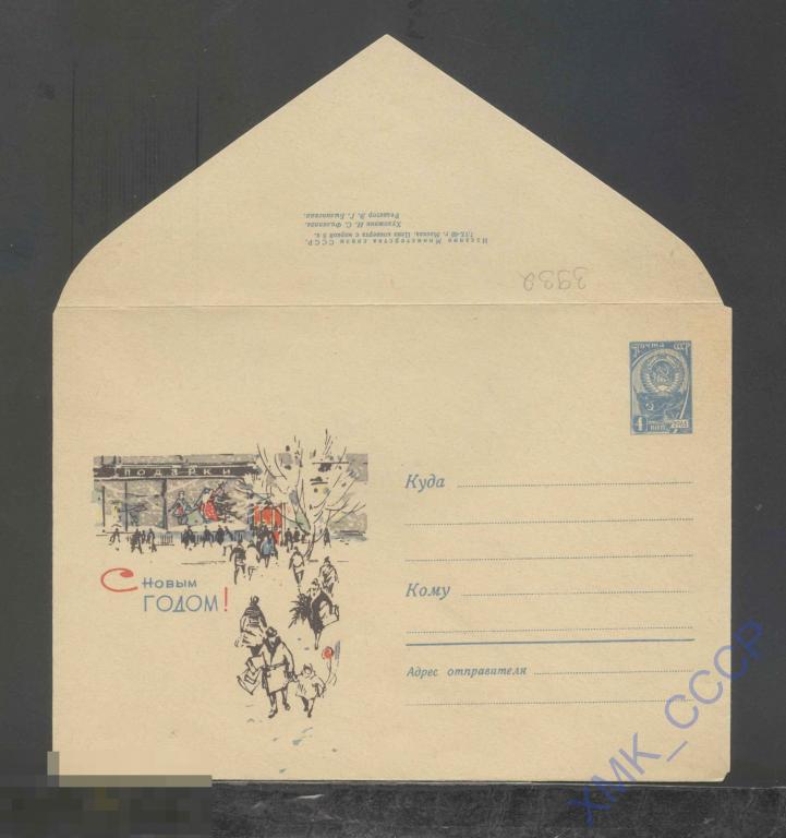 1965. ХМК СССР  3932  С Новым годом! И.Филиппов 