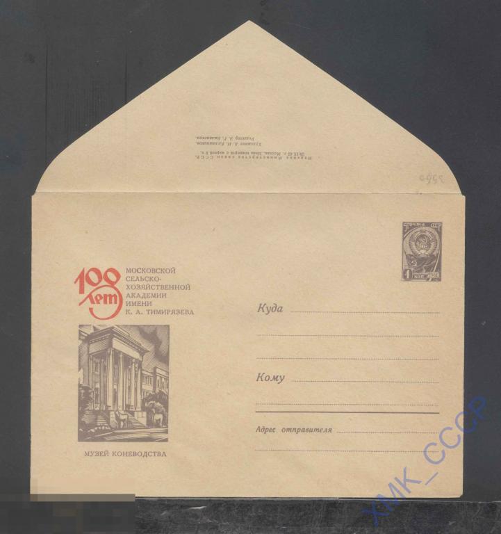 1965. ХМК СССР  3960  Музей коневодства 