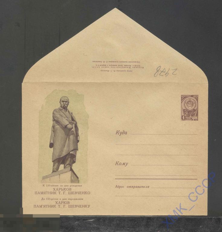 1964. ХМК СССР  2978  Харьков. Памятник Шевченко 