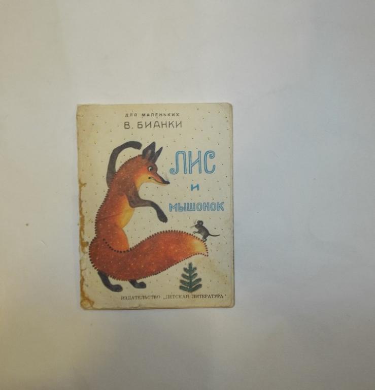 Бианки Лис и мышонок Худ. Васнецов 1985 (серия Для маленьких) книжка-малышка