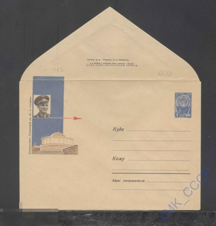 1964. ХМК СССР  2966  Новороссийск. Планетарий им. Гагарина