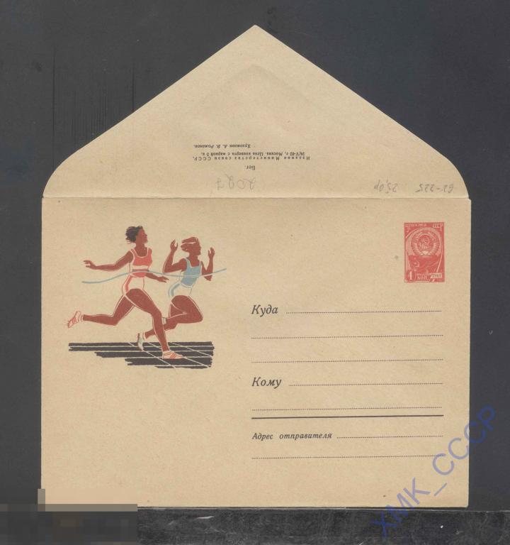 1962. ХМК СССР  2027  Бег 