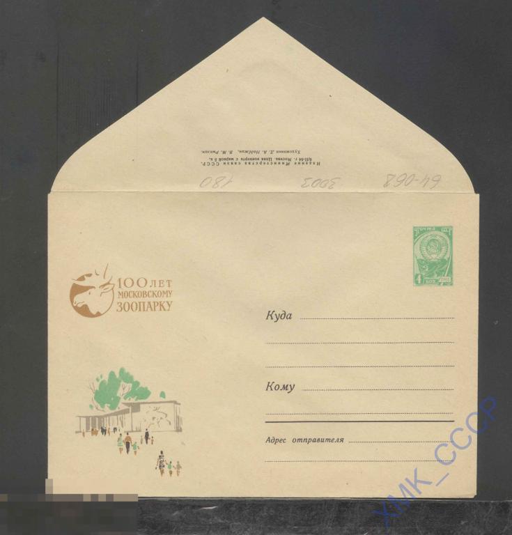 1964. ХМК СССР  3003  100 лет Московскому зоопарку. Главный вход 