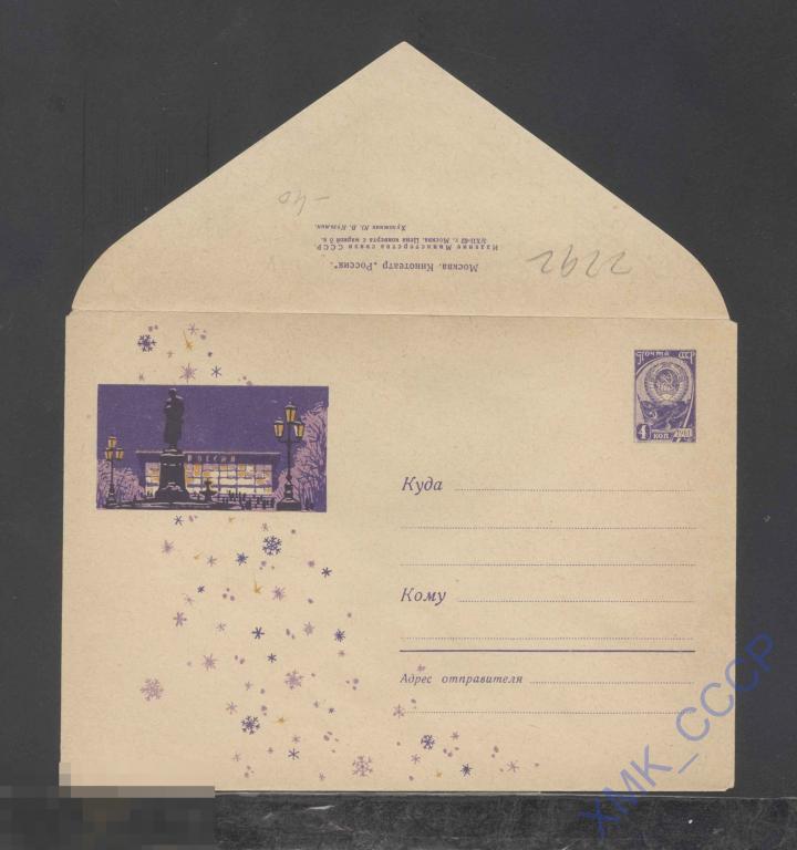 1962. ХМК СССР  2292  Москва. Кинотеатр "Россия" 