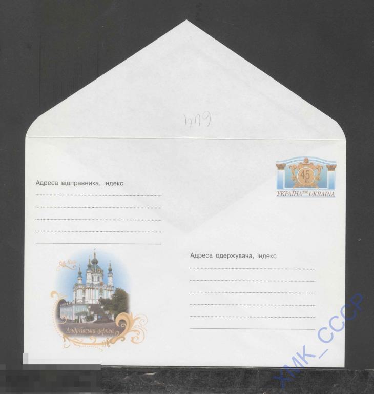 2003 Украина ХМК с ОМ 644 Киев. Андреевская церковь. 