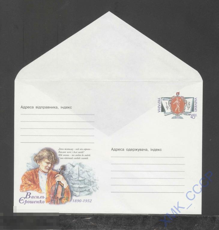 2003 Украина ХМК с ОМ 645 Василий Ерошенко. Писатель, фольклорист, педагог, музыкант. 