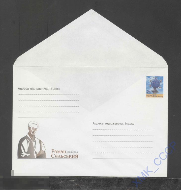2003 Украина ХМК 657 Роман Сельський. Живописец, педагог. 