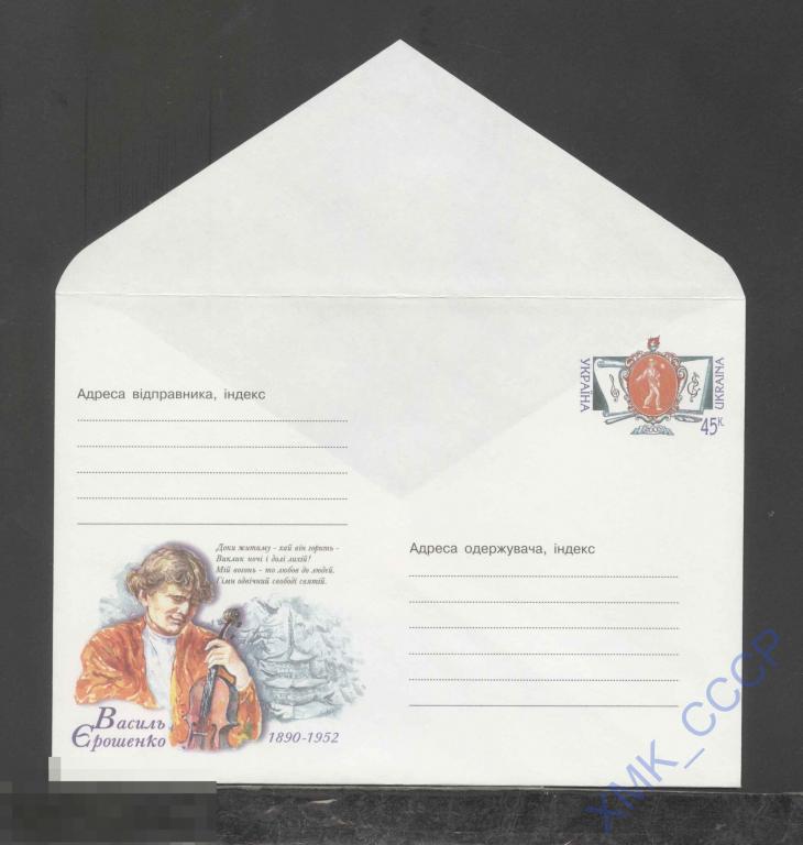 2003 Украина ХМК с ОМ 645 Василий Ерошенко. Писатель, фольклорист, педагог, музыкант. 