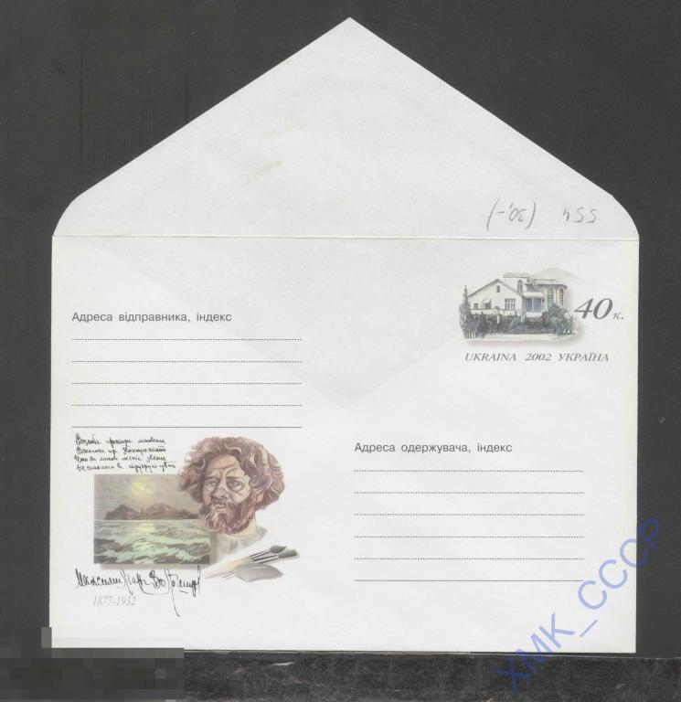 2002 Украина ХМК с ОМ 554 Максимилиан Волошин. Поэт, художник. Море. 