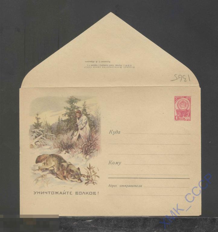 1960. ХМК СССР  1365  Уничтожайте волков! 