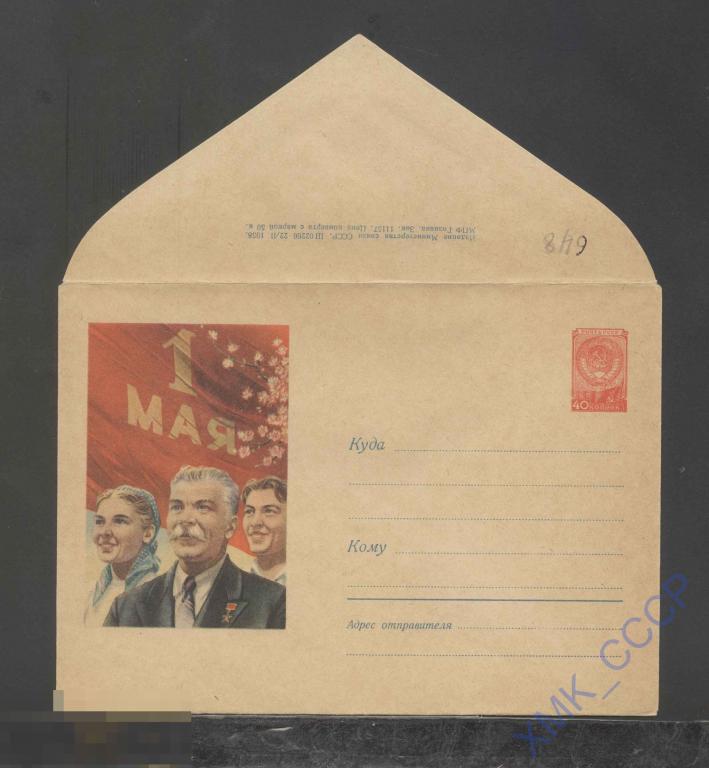 1958. ХМК СССР  648  1 Мая. Герои труда на демонстрации 