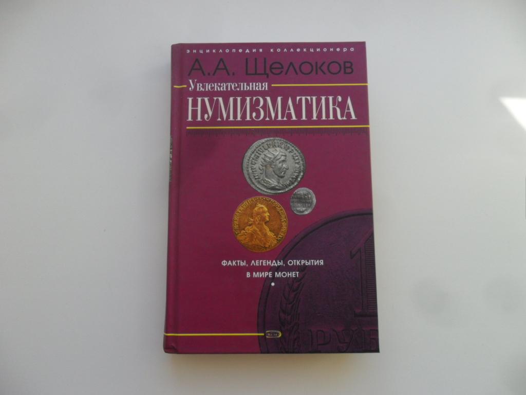 Щелоков А. А. Увлекательная нумизматика. Факты, легенды, открытия в мире монет.