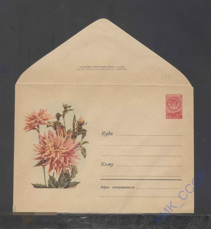 1958. ХМК СССР  714  Хризантемы. КЗ 