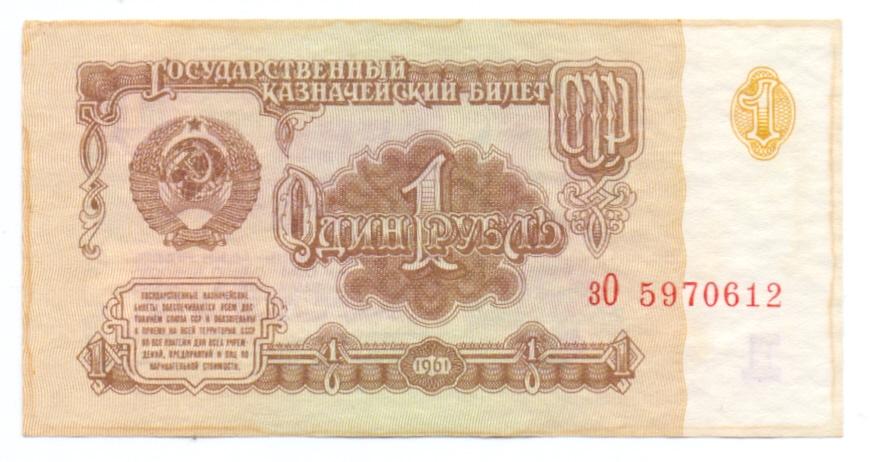 1 рубль 1961 зО 5970612