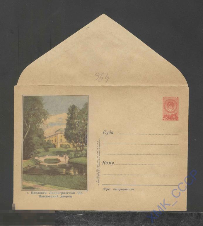 1957. ХМК СССР  496  Павловск. Павловский дворец 