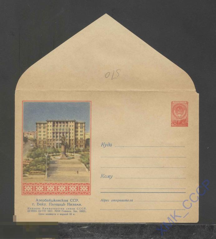 1957. ХМК СССР  510  Баку. Площадь Низами 