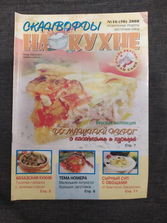 Журнал Сканворды на кухне N16 (50) 2008г