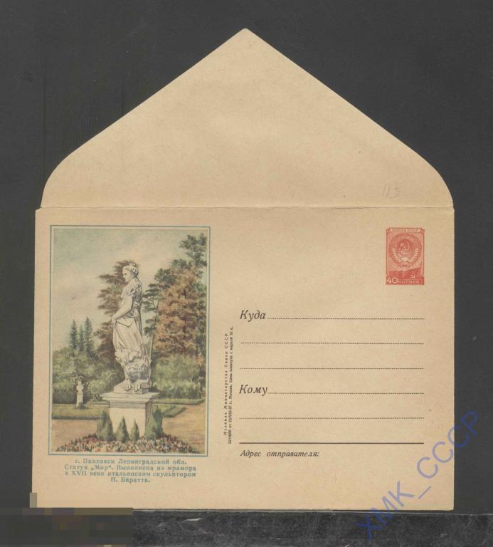 1957. ХМК СССР  511  Павловск. Статуя "Мир" 