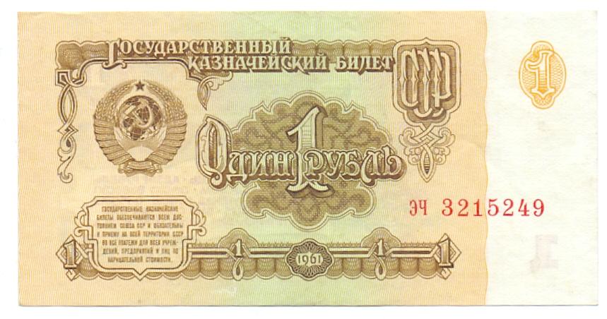 1 рубль 1961 эч 3215249 1 тип