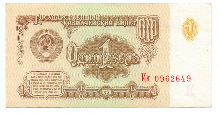 1 рубль 1961 Ик 0962649