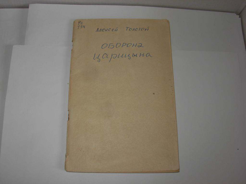 Книга книжка АЛЕКСЕЙ ТОЛСТОЙ , ОБОРОНА ЦАРИЦЫНА , Москва 1953 год . Для начальной школы