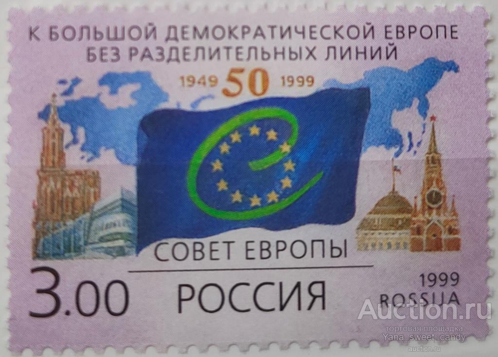 1999, 5 мая. 50-летие образования Совета Европы. Флаг Совета Европы.