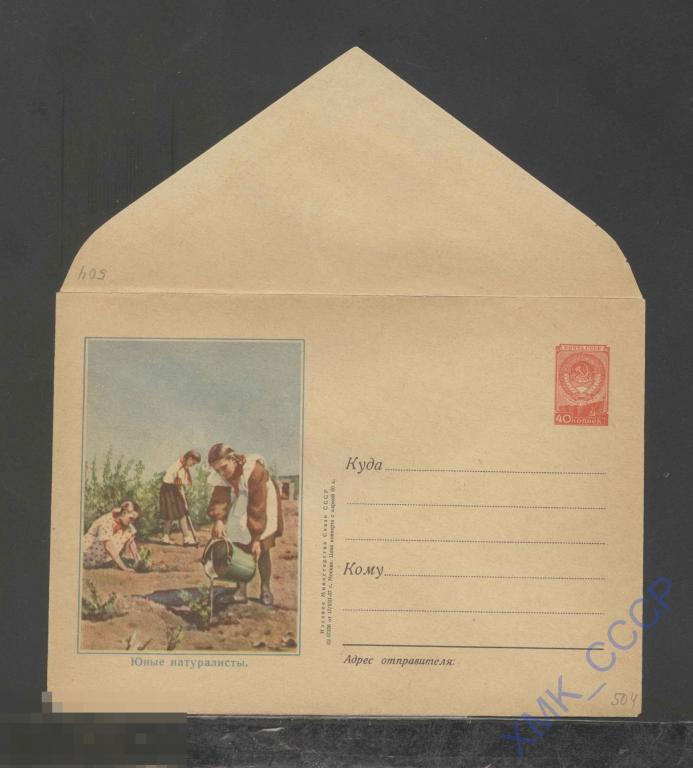 1957. ХМК СССР  504  Юные натуралисты 