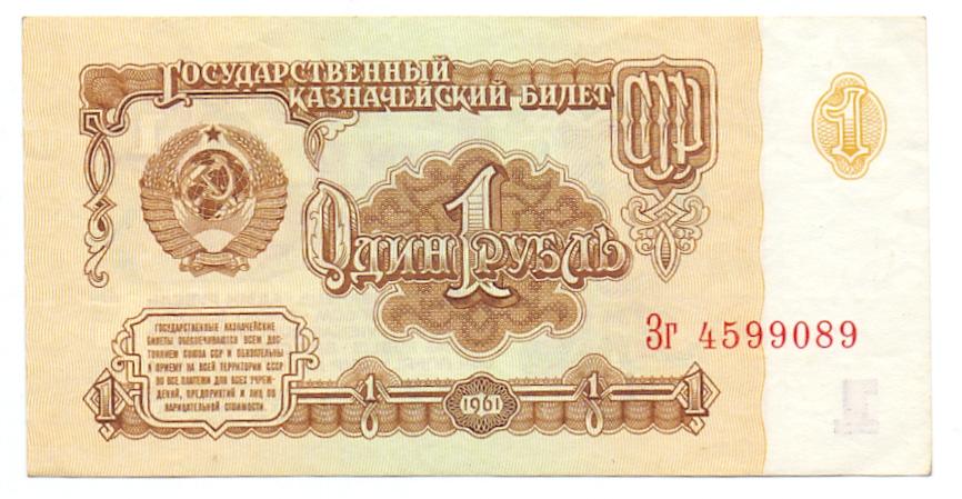 1 рубль 1961 Зг 4599089