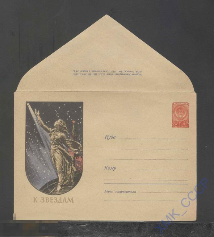 1957. ХМК СССР  599  Скульптура "К звездам" 