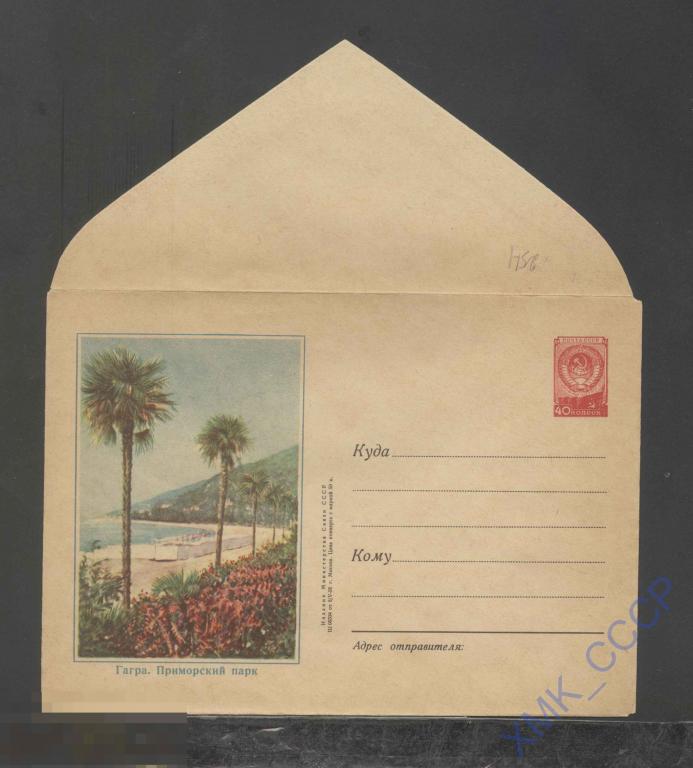 1956. ХМК  СССР  254  Гагра. Приморский парк 
