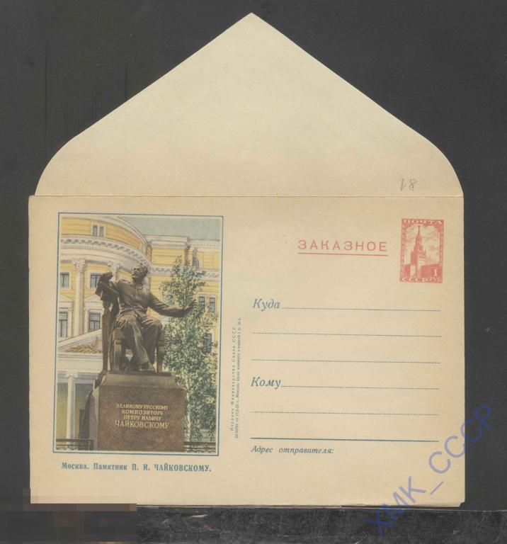 1955. ХМК. СССР  81  ЗАКАЗНОЕ. Москва. Памятник Чайковскому 