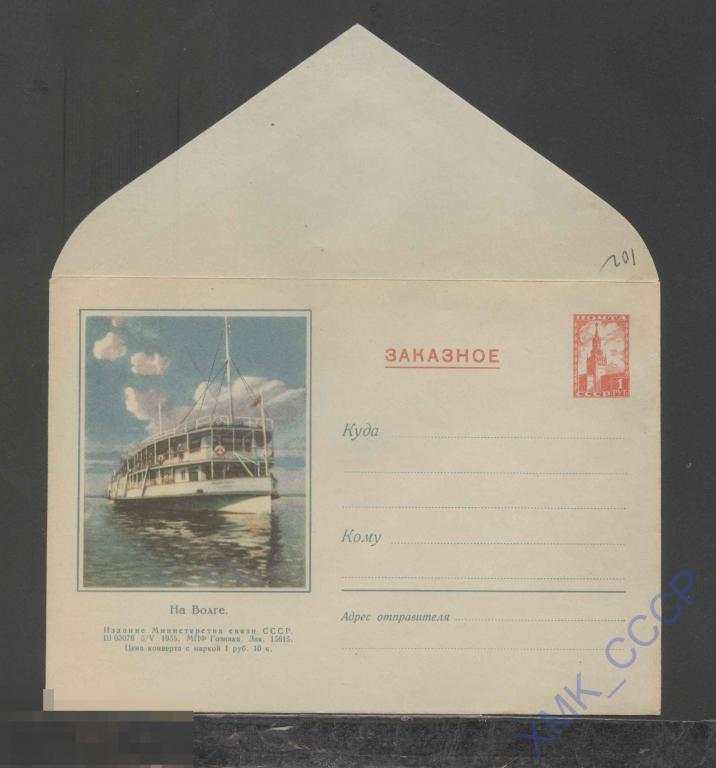 1955. ХМК. СССР  102  ЗАКАЗНОЕ. Корабль на Волге 