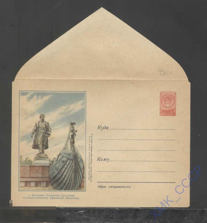 1955. ХМК. СССР  182  Памятник Афанасию Никитину. Бум. 0-2 