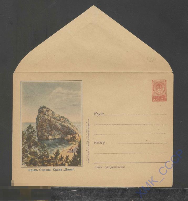 1955. ХМК. СССР  124  Крым. Симеиз. Скала "Дива" 