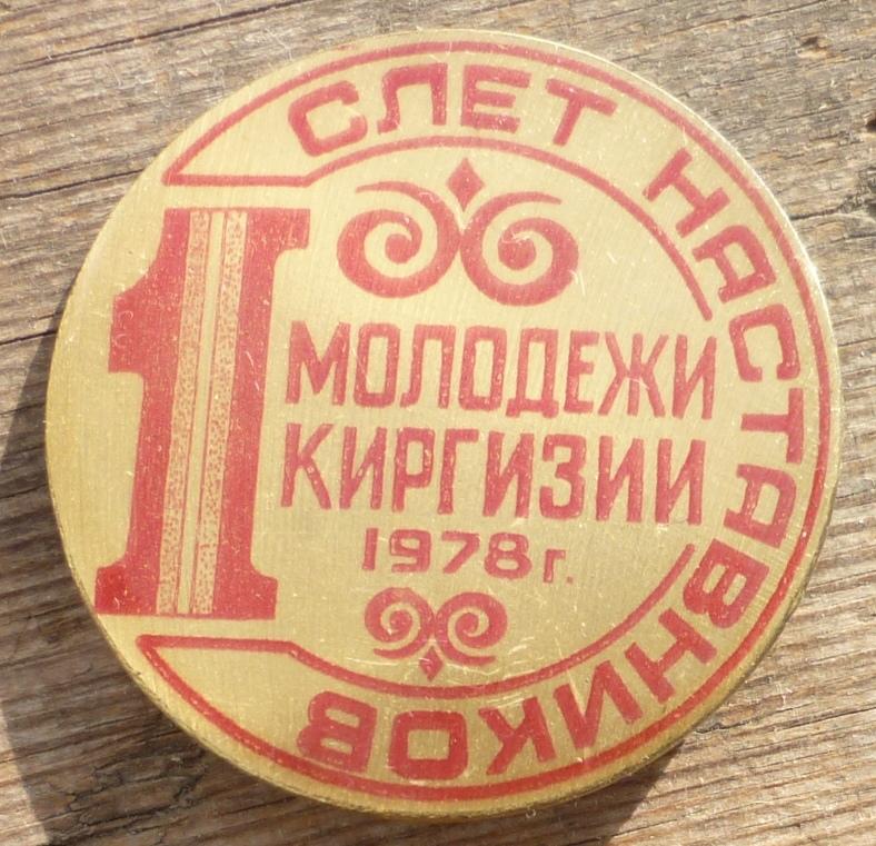 Знак 1 Слет Наставников Молодежи Киргизия 1978 Тяжелый Сохран!!!!!!!!!!!!!!