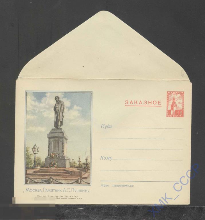 1954. ХМК СССР  9  ЗАКАЗНОЕ. Москва, Памятник А.С.Пушкину. КЗ 