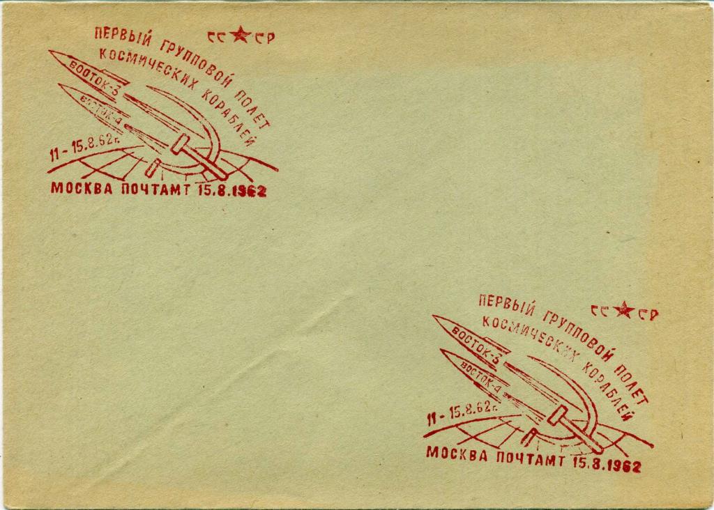 СССР (Г0322) Конверт СГ Москва Восток-3 Восток-4 Николаев Попович 1962 Космос