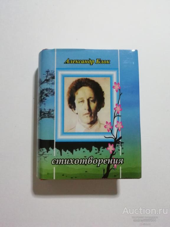 Мини-книга Александр Блок "Стихотворения" (2010г.) тираж 500 штук