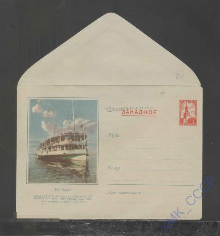1955. ХМК. СССР  102  ЗАКАЗНОЕ. Корабль на Волге. КЗ 