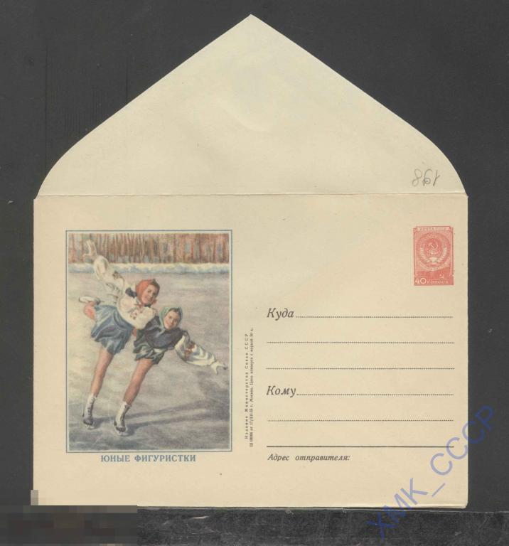 1955. ХМК. СССР  198  Юные фигуристки 