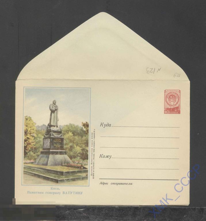 1955. ХМК. СССР  129  Киев. Памятник генералу Ватутину. КЗ 