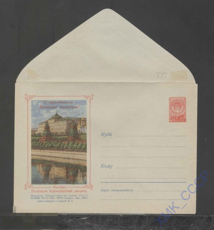 1955. ХМК. СССР  122  Москва. Большой кремлевский дворец. С праздником Великого Октября! 