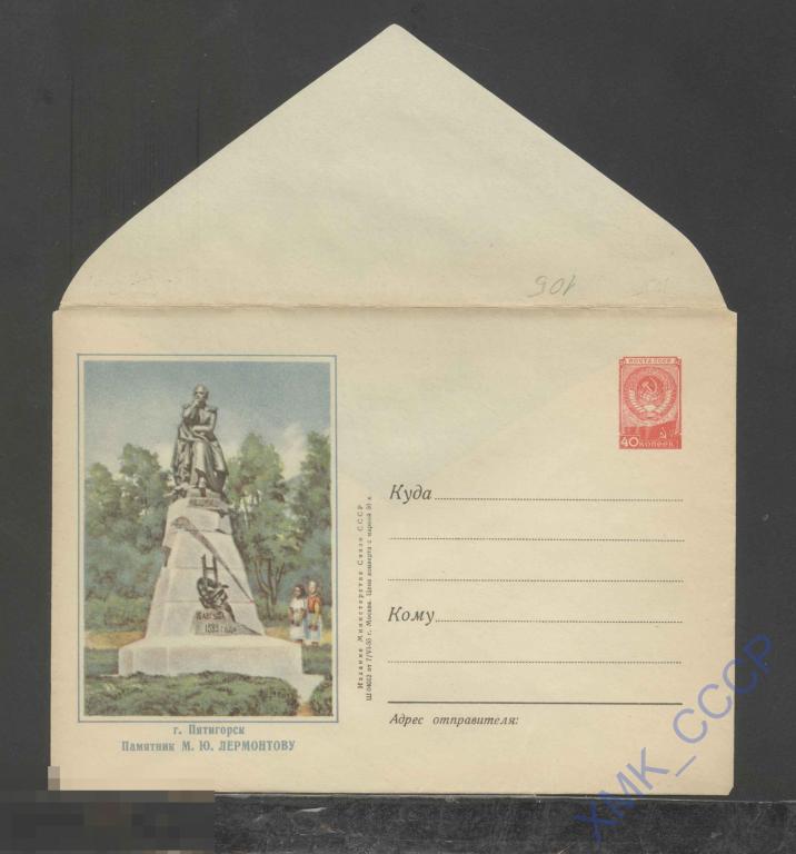 1955. ХМК. СССР  105  Пятигорск. Памятник Лермонтову 